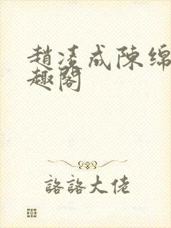 赵凌成陈绵绵笔趣阁