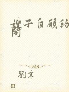 嫂子自愿的笔趣阁