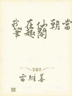 我在仙朝当天官笔趣阁封面