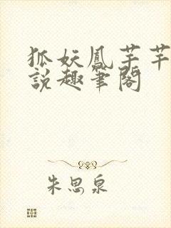 狐妖凤芊芊的小说趣笔阁