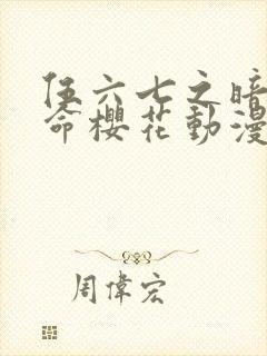 伍六七之暗影宿命樱花动漫