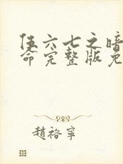 伍六七之暗影宿命完整版免费