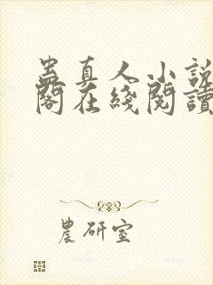 蛊真人小说笔趣阁在线阅读