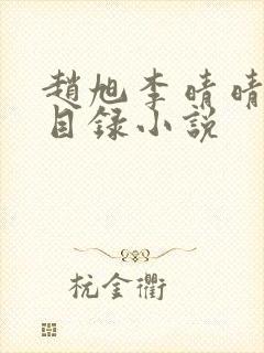 赵旭李晴晴章节目录小说