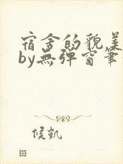 宿舍的貌美直男by无弹窗笔趣阁免费阅