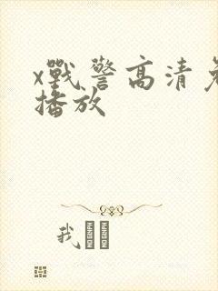 x战警高清免费播放
