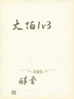 大伯1v3封面