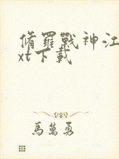 修罗战神江策txt下载封面