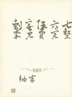 刺客伍六七第六季免费完整版