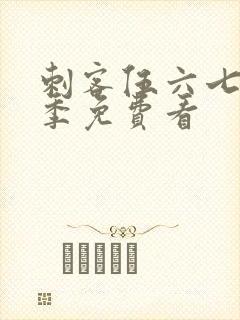 刺客伍六七第4季免费看封面