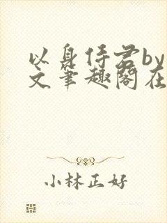 以身侍君by戏文笔趣阁在线阅读