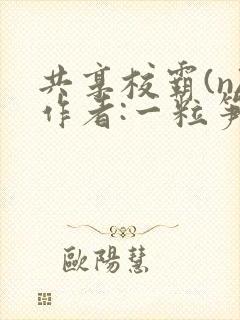共享校霸(n)作者:一粒笋