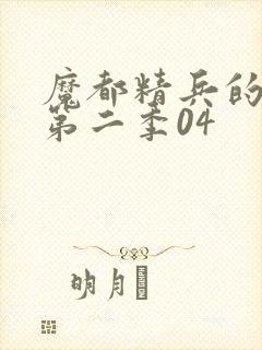 魔都精兵的奴隶第二季04