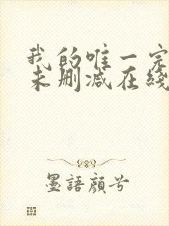 我的唯一完整版未删减在线免费观看