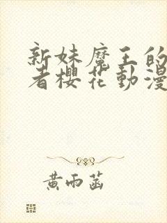 新妹魔王的契约者樱花动漫封面