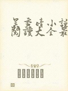 吴秀晴小说免费阅读大全最新章节