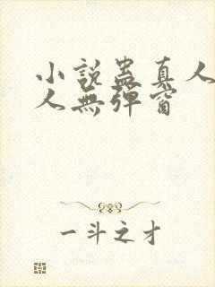 小说蛊真人蛊真人无弹窗