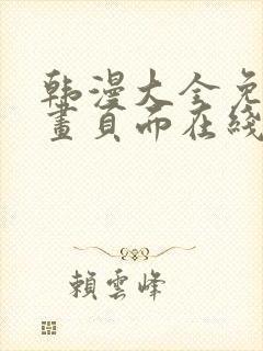 韩漫大全免费漫画页面在线看漫画封面