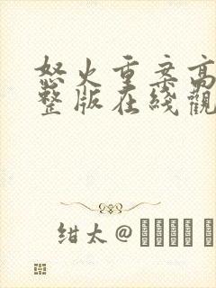 怒火重案高清完整版在线观看