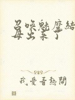 召唤魅魔结果义母出来了