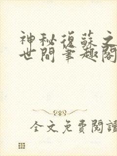 神秘复苏之遗忘世间笔趣阁