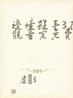 边境杀手3在线观看完免费完整版高清