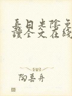 长日光阴免费阅读全文在线阅读无弹窗笔趣阁封面