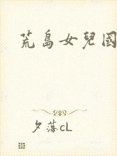 荒岛女儿国封面