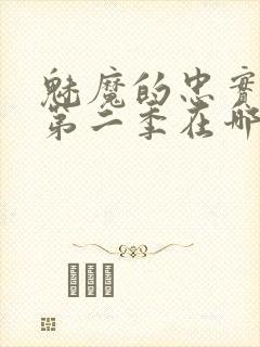 魅魔的忠实仆人第二季在哪更新