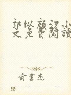 祁纵颜汐小说全文免费阅读最新章节