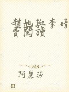 赵旭与李晴晴免费阅读