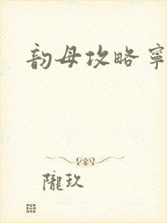 韵母攻略宁秋婉