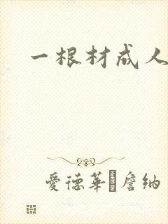 一根材成人