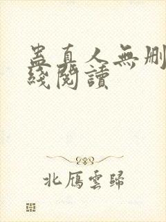 蛊真人无删减在线阅读