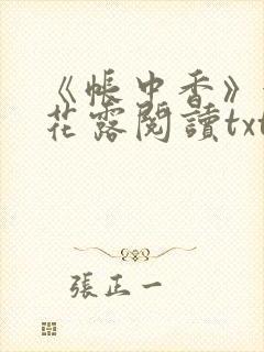 《帐中香》金银花露阅读txt