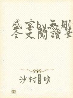 盛宴by无删减全文阅读笔趣阁封面