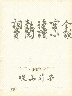 调教后宫全文免费阅读小说