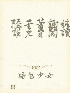 陆子萧谢婉婉小说免费阅读最新章节