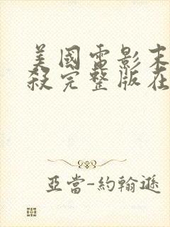 美国电影末路狂杀完整版在线观看封面