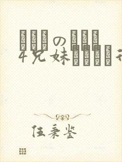 にたものどおし4兄妹ラブホへ行く