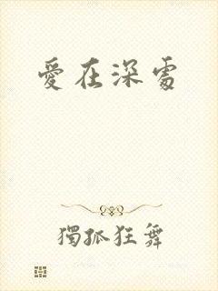 爱在深处