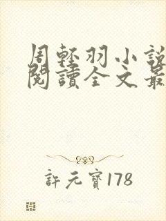 周轻羽小说免费阅读全文最新章节封面