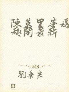 陈万里唐嫣然笔趣阁最新