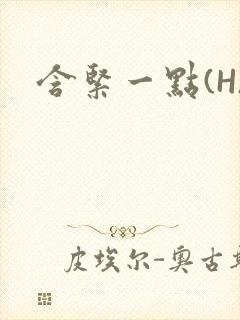 含紧一点(H)封面