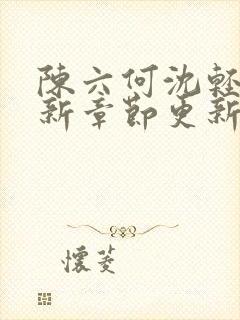 陈六何沈轻舞最新章节更新内容封面