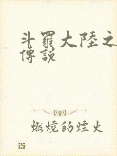 斗罗大陆之死神传说