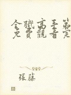 全职高手第1季免费观看完整版