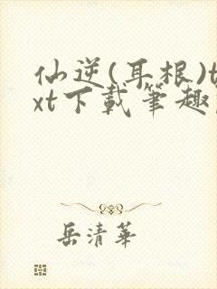 仙逆(耳根)txt下载笔趣阁