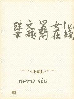 破文男女1v1笔趣阁在线阅读封面