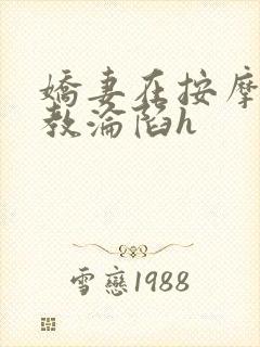 娇妻在按摩师调教沦陷h封面